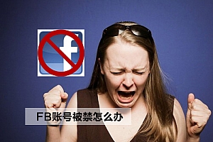 如何防止Facebook广告账户被禁？